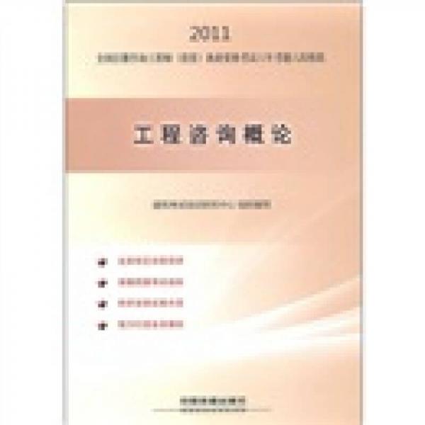 2011全国注册咨询工程师（投资）执业资格考试六年考题六次模拟：工程咨询概论