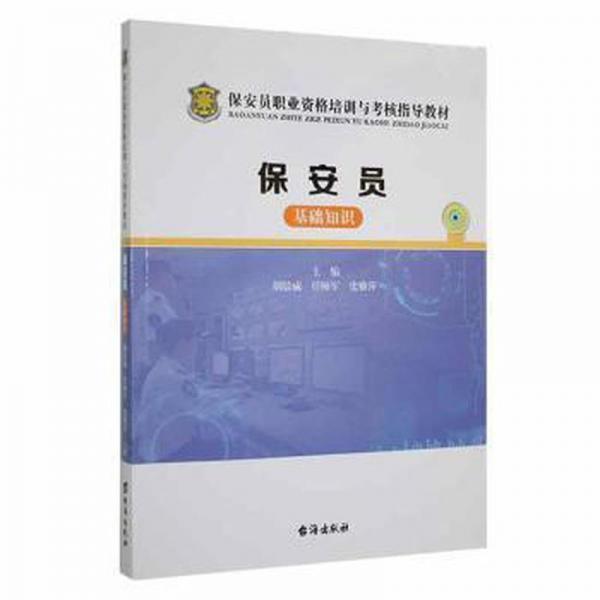 保安員：基礎(chǔ)知識(shí) 公共關(guān)系 胡敬威，任帥軍，史雅萍主編 新華正版