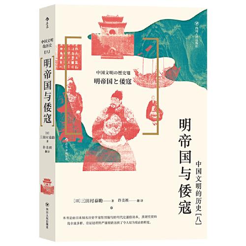 中国文明的历史8：明帝国与倭寇