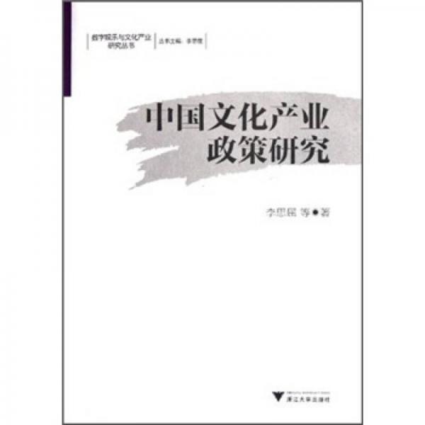 中國(guó)文化產(chǎn)業(yè)政策研究