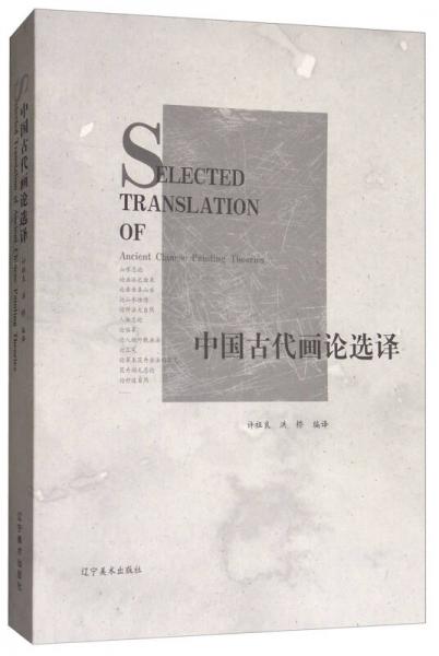 中國古代畫論選譯