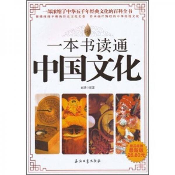 一本書讀通中國文化（最新版）