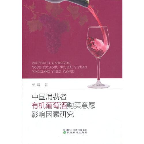 中国消费者有机葡萄酒购买意愿影响因素研究