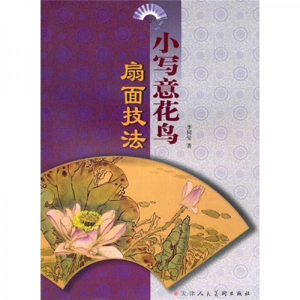 小寫意花鳥扇面技法