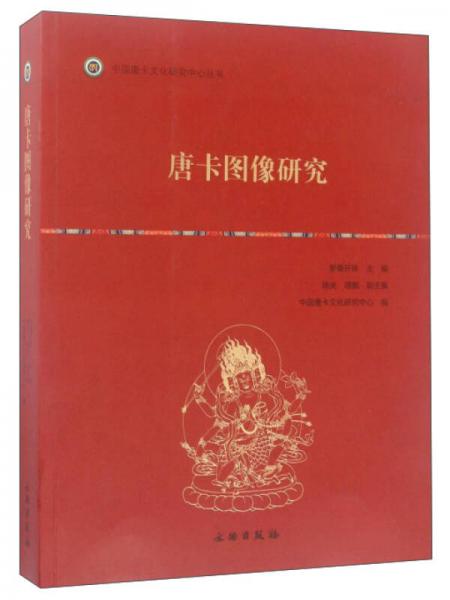 唐卡圖像研究/中國唐卡文化研究中心叢書