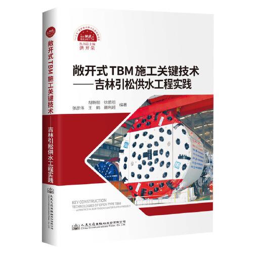 敞开式TBM施工关键技术—吉林引松供水工程实践