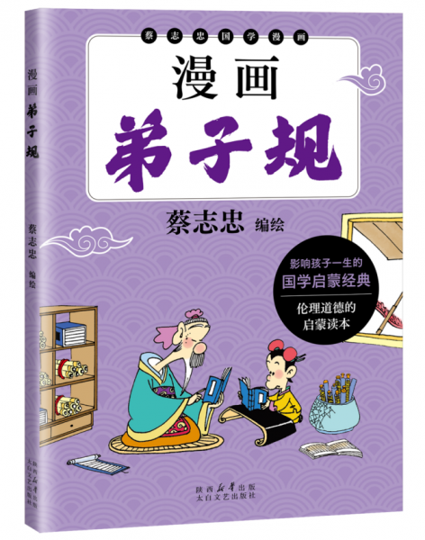 漫画弟子规