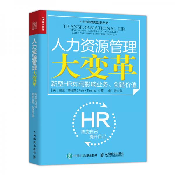 人力资源管理大变革新型HR如何影响业务创造价值