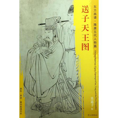 東方畫譜·隋唐五代人物畫菁華高清摹本·送子天王圖