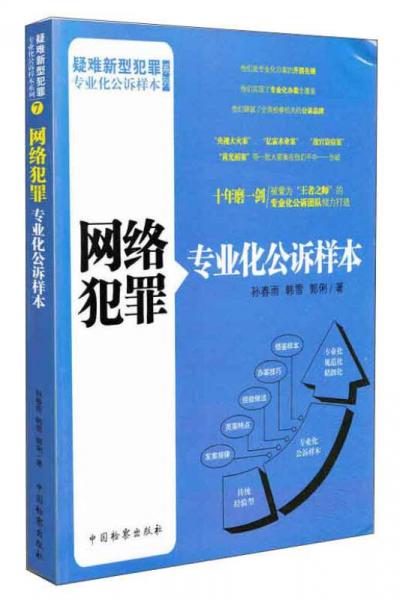 疑難新型犯罪專業(yè)化公訴樣本系列：網(wǎng)絡(luò)犯罪專業(yè)化公訴樣本