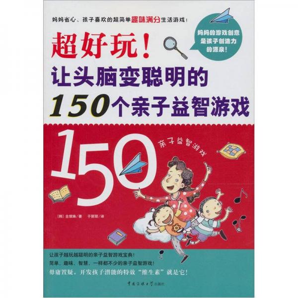 超好玩！讓頭腦變聰明的150個親子益智游戲