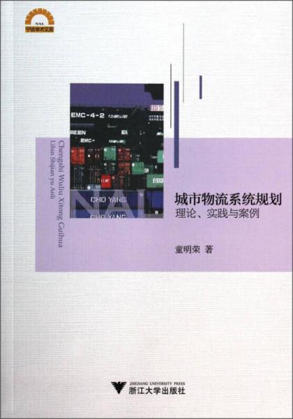 宁波学术文库·城市物流系统规划：理论实践与案例