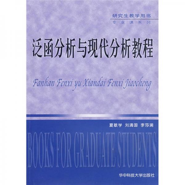 研究生教學(xué)用書·專業(yè)課系列：泛函分析與現(xiàn)代分析教程
