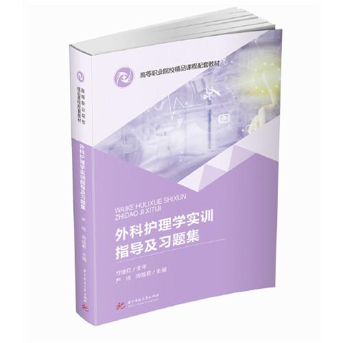 外科護(hù)理學(xué)實訓(xùn)指導(dǎo)及習(xí)題集