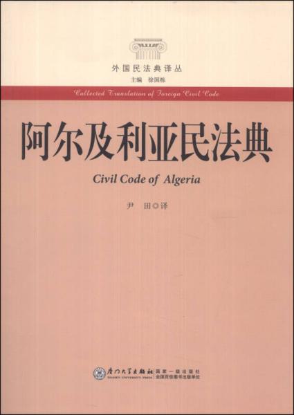 外国民法典译丛：阿尔及利亚民法典