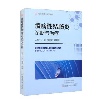 全新正版圖書 潰瘍性結(jié)腸炎診斷與丁康同河南科學(xué)技術(shù)出版社9787572512056