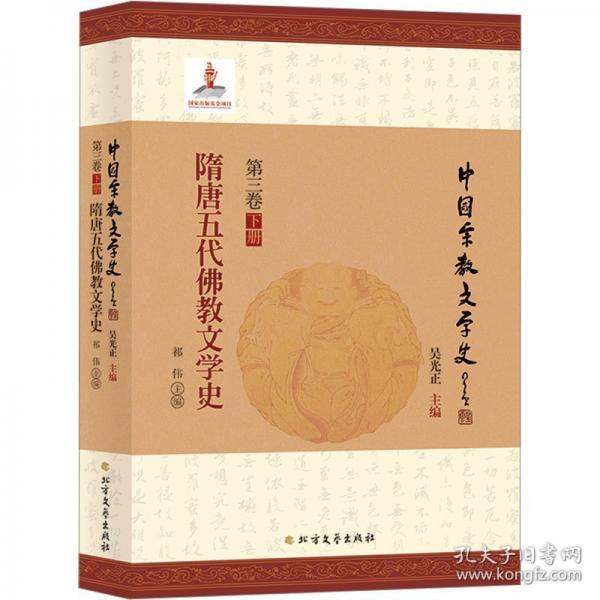 隋唐五代佛教文學(xué)史