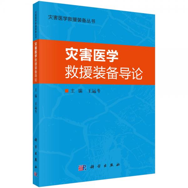 災(zāi)害醫(yī)學(xué)救援裝備導(dǎo)論