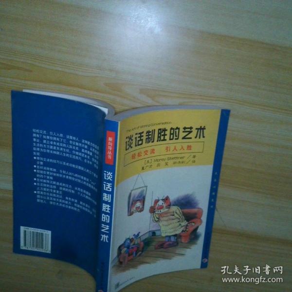 谈话制胜的艺术