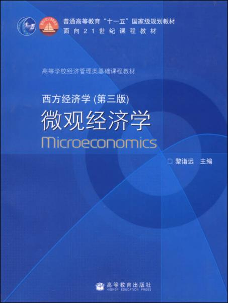 西方經(jīng)濟(jì)學(xué)：微觀經(jīng)濟(jì)學(xué)（第三版）/普通高等教育“十一五”國(guó)家級(jí)規(guī)劃教材·面向21世紀(jì)課程教材