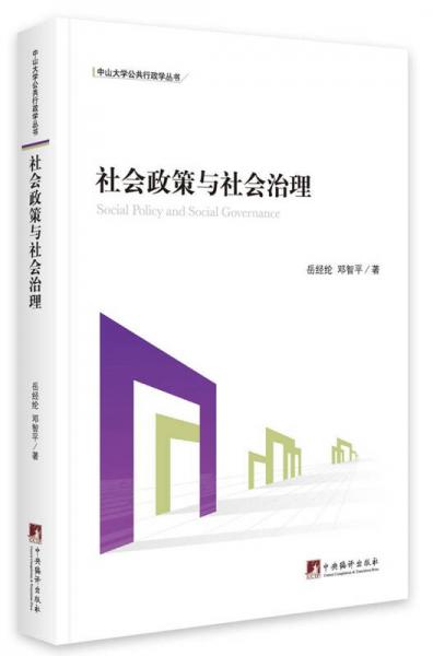 社會(huì)政策與社會(huì)治理