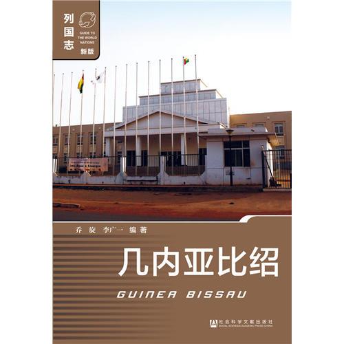 幾內(nèi)亞比紹