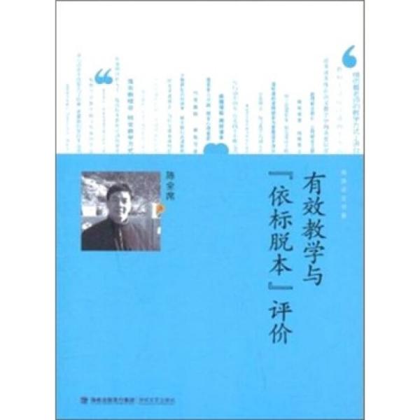 有效教學(xué)與“依標(biāo)脫本”評價