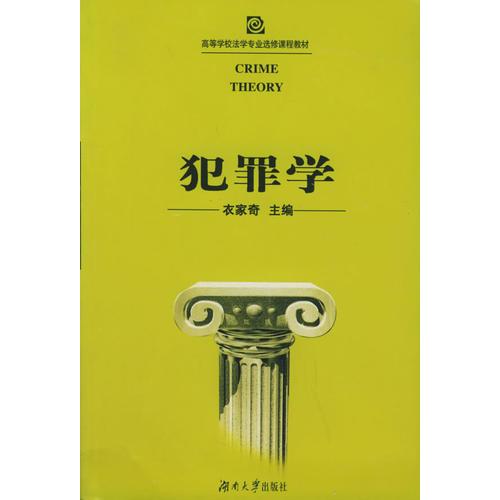 犯罪學(xué)——高等學(xué)校法學(xué)專業(yè)選修課程教材