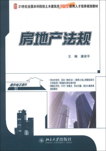 房地產(chǎn)法規(guī)/21世紀全國本科院校土木建筑類創(chuàng)新型應用人才培養(yǎng)規(guī)劃教材