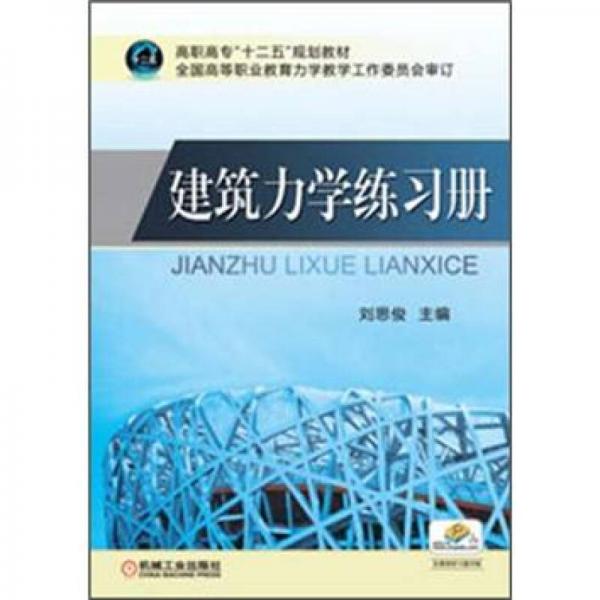 高職高?！笆濉币?guī)劃教材：建筑力學(xué)練習(xí)冊(cè)
