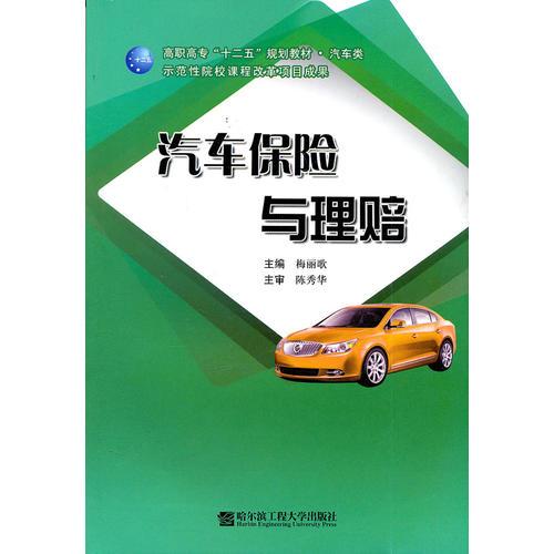 汽車保險(xiǎn)與理賠