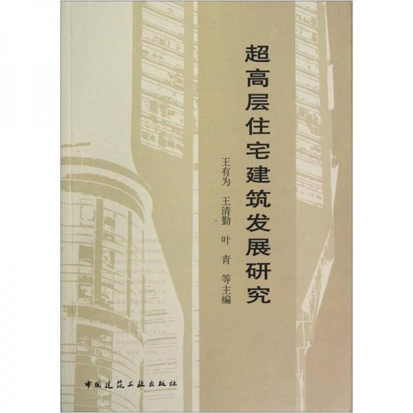 超高层住宅建筑发展研究