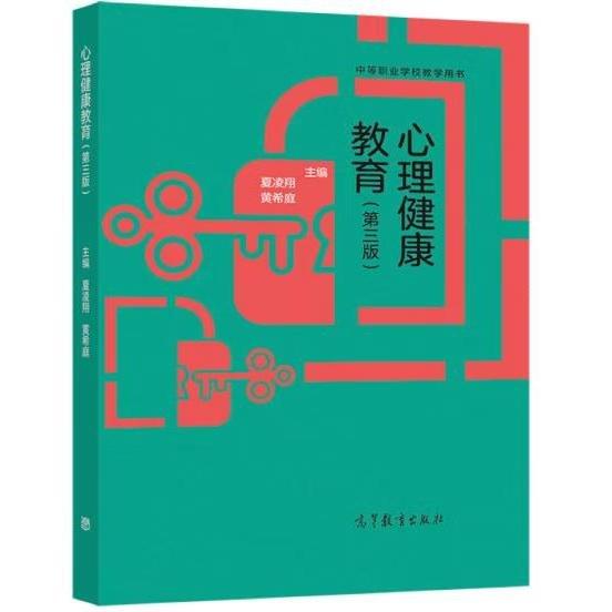 心理健康教育（第三版）