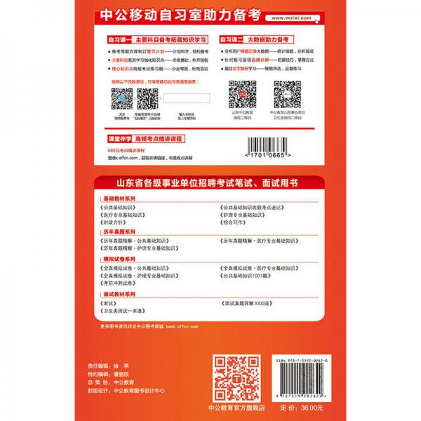 中公版·2017山东省事业单位公开招聘工作人员考试辅导教材：历年真题精解医疗专业基础知识