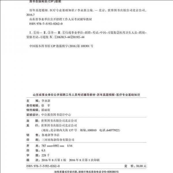 中公版·2017山东省事业单位公开招聘工作人员考试辅导教材：历年真题精解医疗专业基础知识