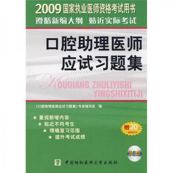 2009國(guó)家執(zhí)業(yè)醫(yī)師資格考試用書(shū)：口腔助理醫(yī)師應(yīng)試習(xí)題集