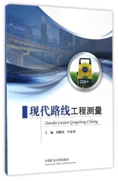 現(xiàn)代路線工程測(cè)量
