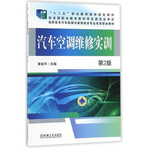 汽車空調(diào)維修實(shí)訓(xùn)第2版