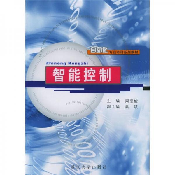 自動化專業(yè)本科系列教材：智能控制