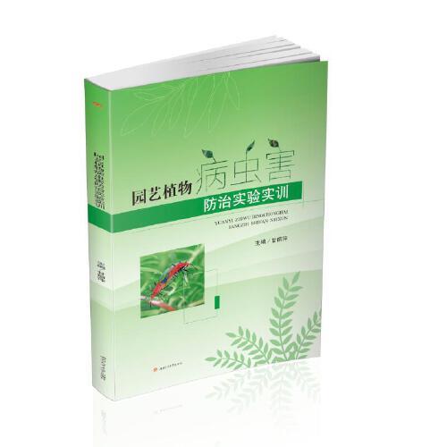 園藝植物病蟲害防治實(shí)驗(yàn)實(shí)訓(xùn)