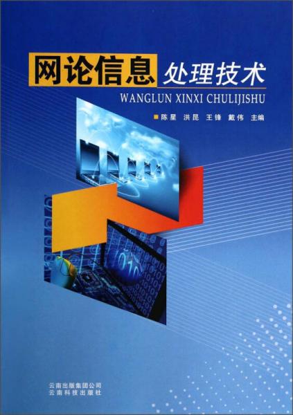 網(wǎng)論信息處理技術(shù)