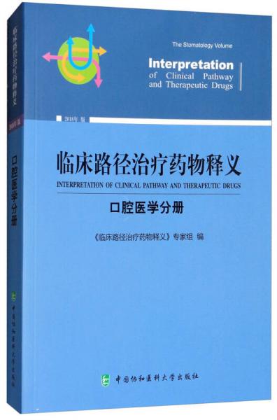 临床路径治疗药物释义：口腔医学分册（2018年版）