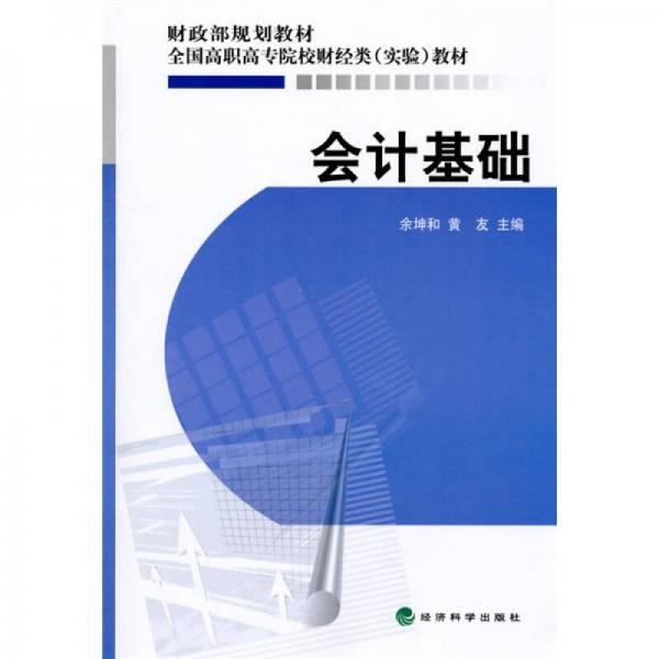 全国高职高专院校财经类（实验）教材·财政部规划教材：会计基础