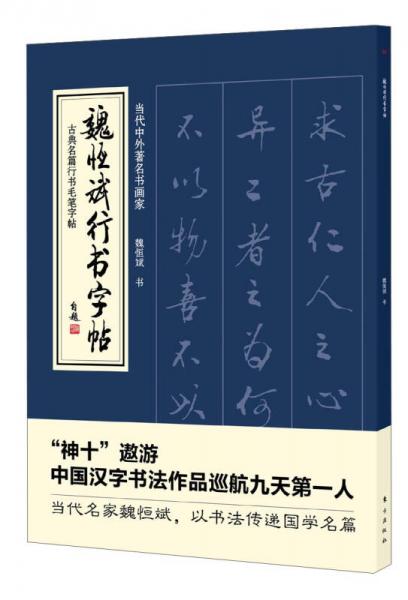 古代名篇行书毛笔字帖：魏恒斌行书字帖