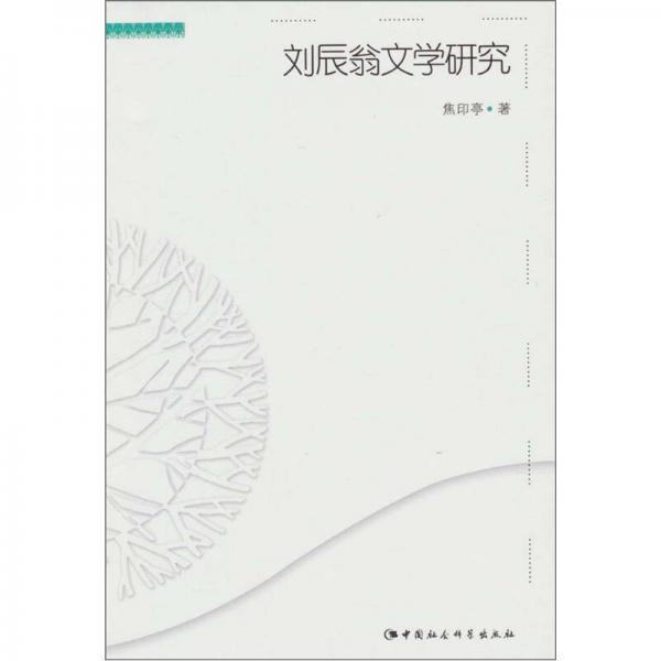 劉辰翁文學(xué)研究