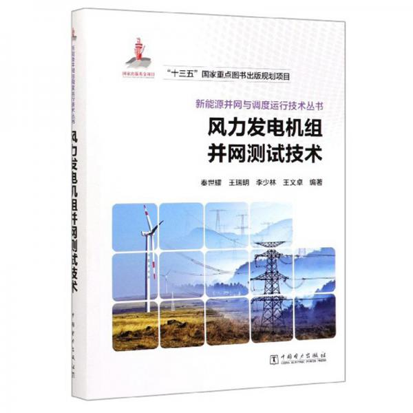 风力发电机组并网测试技术/新能源并网与调度运行技术丛书