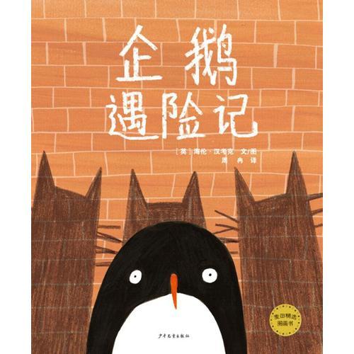 麦田精选图画书企鹅遇险记