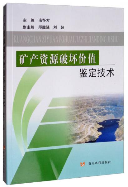 礦產(chǎn)資源破壞價(jià)值鑒定技術(shù)