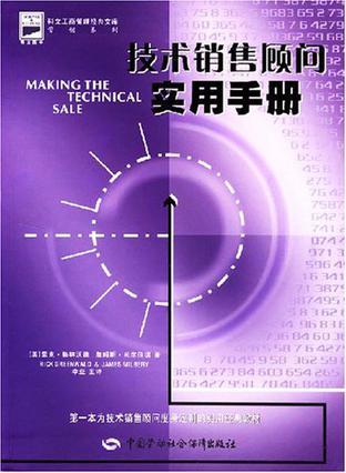 技术销售顾问实用手册