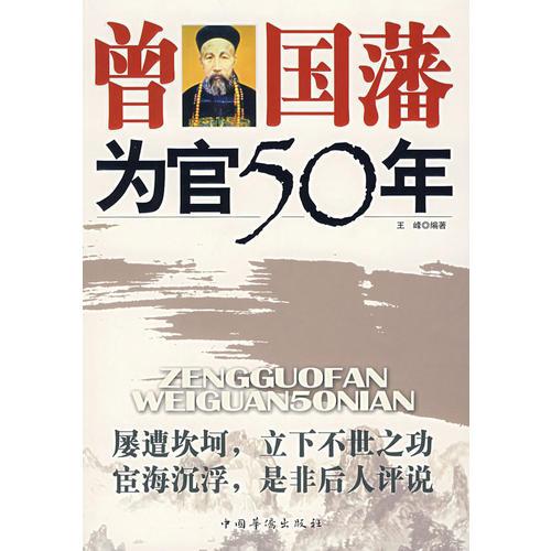 曾国藩为官50年